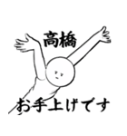 たかはし・高橋さん専用ver白い奴【1】（個別スタンプ：22）