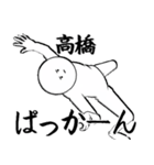 たかはし・高橋さん専用ver白い奴【1】（個別スタンプ：24）