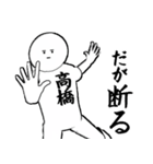 たかはし・高橋さん専用ver白い奴【1】（個別スタンプ：30）