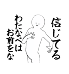 わたなべ・渡部さん専用ver白い奴【1】（個別スタンプ：2）