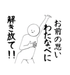 わたなべ・渡部さん専用ver白い奴【1】（個別スタンプ：10）