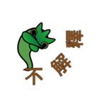 Funny chameleon（個別スタンプ：38）