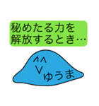 前衛的な「ゆうま」のスタンプ（個別スタンプ：33）