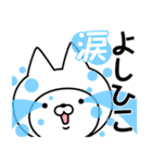 【よしひこ】の名前ねこ（個別スタンプ：38）