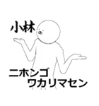 こばやし・小林さん専用ver白い奴【1】（個別スタンプ：8）