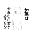 かとう・加藤さん専用ver白い奴【1】（個別スタンプ：11）