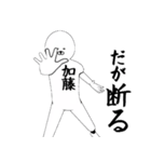 かとう・加藤さん専用ver白い奴【1】（個別スタンプ：30）