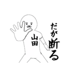 やまだ・山田さん専用ver白い奴【1】（個別スタンプ：30）