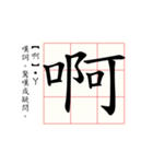 Daily word in Chinese calligraphy 2.0（個別スタンプ：11）