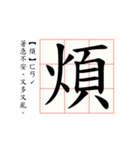 Daily word in Chinese calligraphy 2.0（個別スタンプ：18）