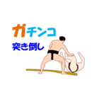 相撲MV2（個別スタンプ：8）