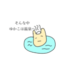 ゆかこと仲間たち（個別スタンプ：4）