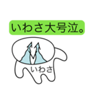 前衛的な「いわさ」のスタンプ（個別スタンプ：14）