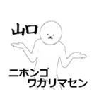 やまぐち・山口さん専用ver白い奴【1】（個別スタンプ：8）