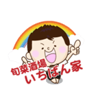 旬菜酒場 いちばん家（個別スタンプ：1）