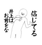 いのうえ・井上さん専用ver白い奴【1】（個別スタンプ：2）