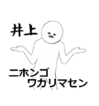 いのうえ・井上さん専用ver白い奴【1】（個別スタンプ：8）