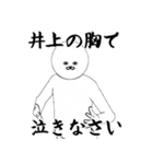 いのうえ・井上さん専用ver白い奴【1】（個別スタンプ：17）