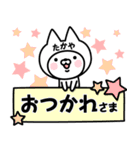 【たかや】の名前ねこ（個別スタンプ：4）