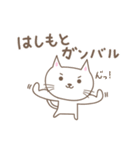 はしもとさんネコ cat for Hashimoto（個別スタンプ：12）