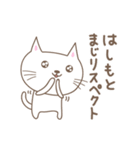 はしもとさんネコ cat for Hashimoto（個別スタンプ：19）