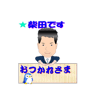 柴田さん用スタンプ（個別スタンプ：18）