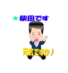 柴田さん用スタンプ（個別スタンプ：25）