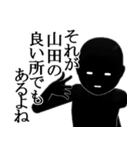 【やまだ・山田】用の名字スタンプ【2】（個別スタンプ：12）