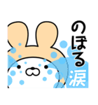 【のぼる】の名前うさぎ（個別スタンプ：38）