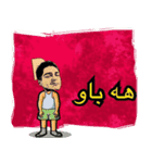 Mohamad Reza（個別スタンプ：6）