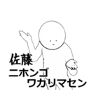 さとう・佐藤さん専用ver白い奴【1】（個別スタンプ：8）