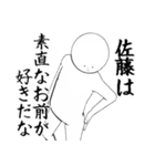 さとう・佐藤さん専用ver白い奴【1】（個別スタンプ：11）