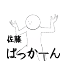 さとう・佐藤さん専用ver白い奴【1】（個別スタンプ：24）