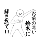 すずき・鈴木さん専用ver白いやつ【1】（個別スタンプ：10）