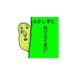 われわれは芋。（個別スタンプ：4）