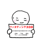 ファスティング専用（個別スタンプ：4）