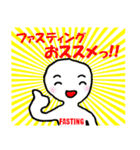ファスティング専用（個別スタンプ：20）