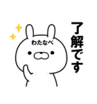 わたなべ専用●苗字●名前スタンプ【1】（個別スタンプ：1）