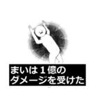 まい・マイさん専用ver白いやつ 【2】（個別スタンプ：12）