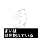 まい・マイさん専用ver白いやつ 【2】（個別スタンプ：35）