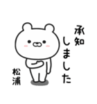 松浦(まつうら)さんが使うクマのスタンプ（個別スタンプ：7）