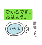 前衛的な「ひかる」のスタンプ（個別スタンプ：2）