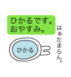 前衛的な「ひかる」のスタンプ（個別スタンプ：3）