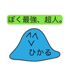 前衛的な「ひかる」のスタンプ（個別スタンプ：33）