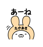 【たかあき】の名前うさぎ（個別スタンプ：34）