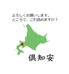 北海道民なら読めるはずスタンプ。（個別スタンプ：6）