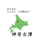 北海道民なら読めるはずスタンプ。（個別スタンプ：11）