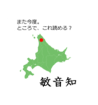 北海道民なら読めるはずスタンプ。（個別スタンプ：12）