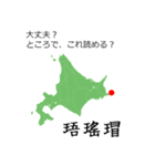 北海道民なら読めるはずスタンプ。（個別スタンプ：20）