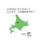 北海道民なら読めるはずスタンプ。（個別スタンプ：24）